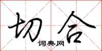 荆霄鹏切合行书怎么写