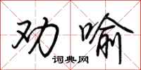 荆霄鹏劝喻行书怎么写