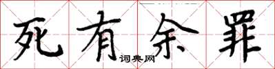 周炳元死有余罪楷书怎么写