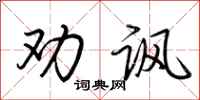 荆霄鹏劝讽行书怎么写