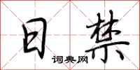 荆霄鹏日禁行书怎么写