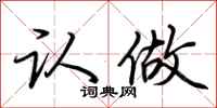 荆霄鹏认做行书怎么写