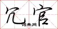 荆霄鹏冗官行书怎么写