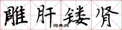 周炳元雕肝镂肾楷书怎么写