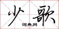 荆霄鹏少歌行书怎么写