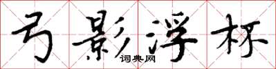 周炳元弓影浮杯楷书怎么写