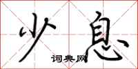 荆霄鹏少息行书怎么写