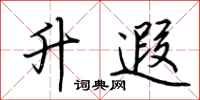 荆霄鹏升遐行书怎么写