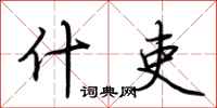 荆霄鹏什吏行书怎么写