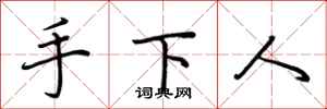 荆霄鹏手下人行书怎么写