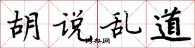 周炳元胡说乱道楷书怎么写