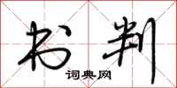 荆霄鹏书判行书怎么写