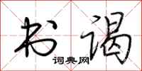 荆霄鹏书谒行书怎么写
