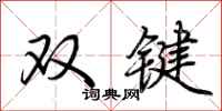 荆霄鹏双键行书怎么写