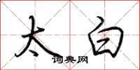 荆霄鹏太白行书怎么写