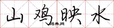 荆霄鹏山鸡映水行书怎么写