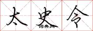 荆霄鹏太史令行书怎么写