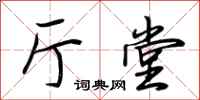 荆霄鹏厅堂行书怎么写