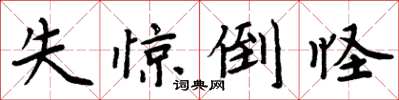 周炳元失惊倒怪楷书怎么写