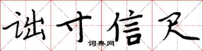 周炳元诎寸信尺楷书怎么写