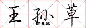 荆霄鹏王孙草行书怎么写