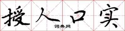周炳元授人口实楷书怎么写
