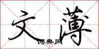 荆霄鹏文薄行书怎么写