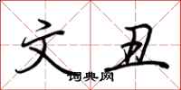 荆霄鹏文丑行书怎么写