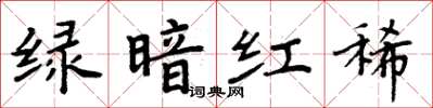周炳元绿暗红稀楷书怎么写