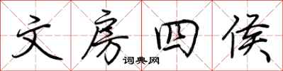荆霄鹏文房四侯行书怎么写