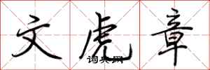 荆霄鹏文虎章行书怎么写