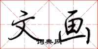 荆霄鹏文画行书怎么写