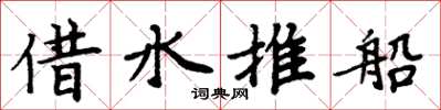 周炳元借水推船楷书怎么写