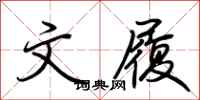 荆霄鹏文履行书怎么写