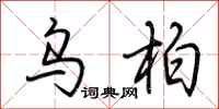 荆霄鹏乌柏行书怎么写