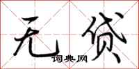 荆霄鹏无贷行书怎么写