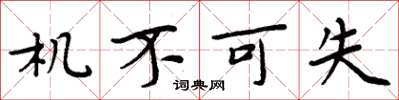 周炳元机不可失楷书怎么写