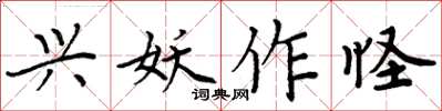 周炳元兴妖作怪楷书怎么写