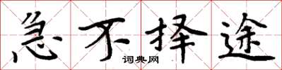 周炳元急不择途楷书怎么写
