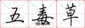荆霄鹏五毒草行书怎么写