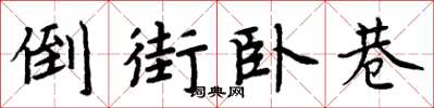 周炳元倒街卧巷楷书怎么写