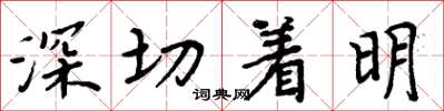 周炳元深切着明楷书怎么写