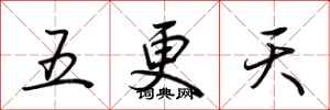 荆霄鹏五更天行书怎么写