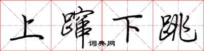 荆霄鹏上蹿下跳行书怎么写