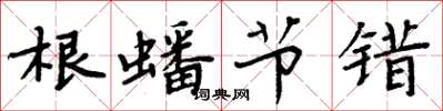 周炳元根蟠节错楷书怎么写