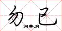 荆霄鹏勿已行书怎么写