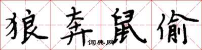 周炳元狼奔鼠偷楷书怎么写