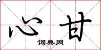 荆霄鹏心甘行书怎么写