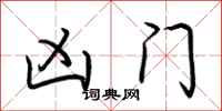 荆霄鹏凶门行书怎么写