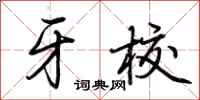荆霄鹏牙校行书怎么写
